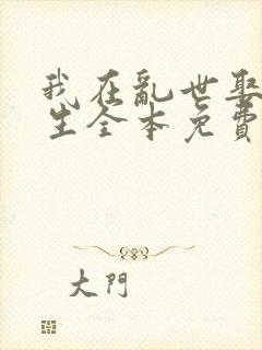 我在乱世娶妻长生全本免费阅读