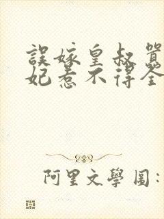 误嫁皇叔嚣张医妃惹不得全部章节封面