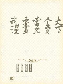 我要当个大坏蛋漫画免费下拉封面