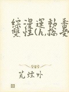 综漫运动番总受双性(h,总受)