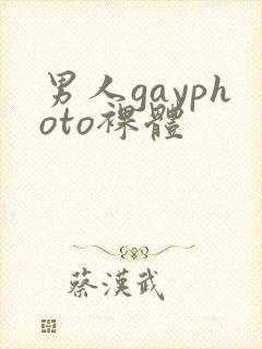 男人gayphoto裸体