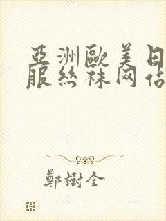 亚洲欧美日韩制服丝袜网站