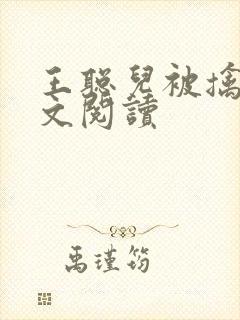 王聪儿被擒记全文阅读