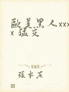 欧美黑人xxxx 猛交