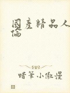 国产精品人妻人伦