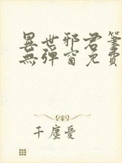 异世邪君笔趣阁无弹窗免费阅读