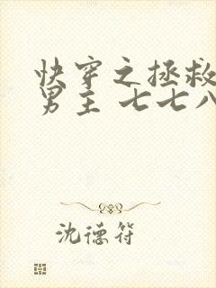 快穿之拯救黑化男主 七七八八