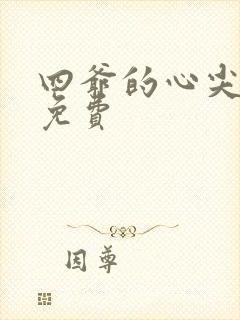 四爷的心尖宠妃免费