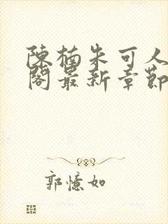 陈楠朱可人笔趣阁最新章节列表