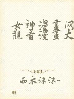 女神漫画网免费观看漫画大全看漫画下拉式封面