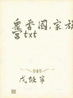众香国,家族后宫txt
