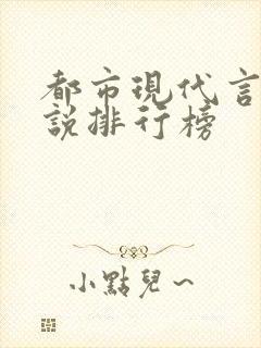 都市现代言情小说排行榜