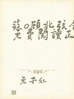 苏o顾北弦全文免费阅读正版