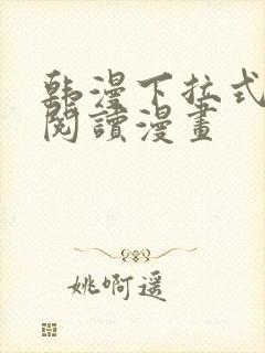 韩漫下拉式在线阅读漫画