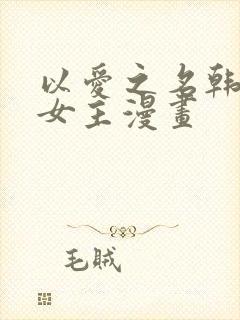 以爱之名韩漫双女主漫画封面