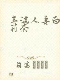 丰满人妻白石茉莉奈