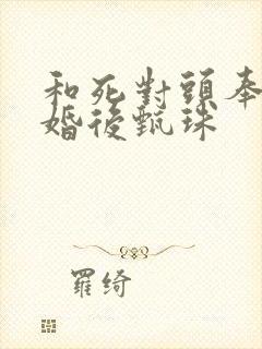 和死对头奉子成婚后甄珠