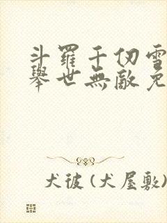 斗罗千仞雪夫君举世无敌免费阅读