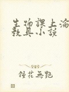 生物课上沦为性教具小说