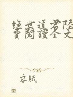 绝世道君陆羽免费阅读全文