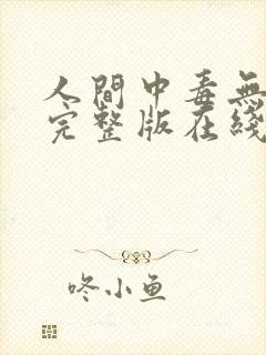 人间中毒无删减完整版在线观看封面