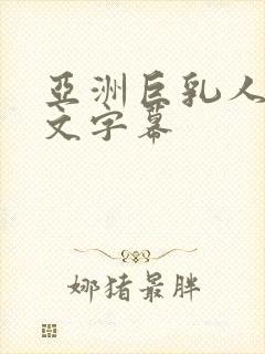 亚洲巨乳人妻中文字幕封面