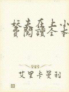 妖夫在上小说免费阅读全本