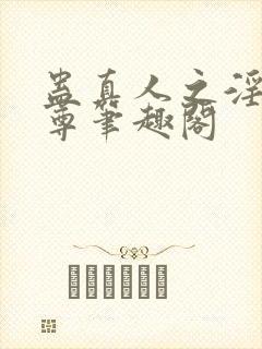 蛊真人之淫邪魔尊笔趣阁封面