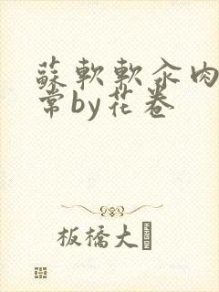 苏软软汆肉的日常by花卷