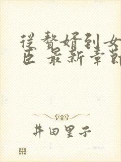 从赘婿到女帝宠臣 最新章节 无弹窗