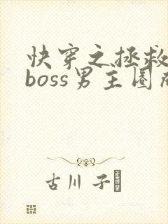 快穿之拯救黑化boss男主圈成团子