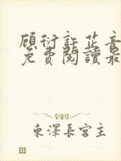 顾衍许芷音全文免费阅读最新章节