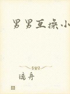 男男互操小视频封面