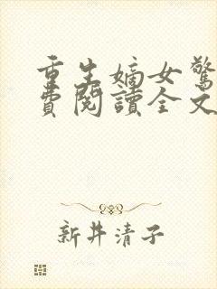 重生嫡女惊华免费阅读全文