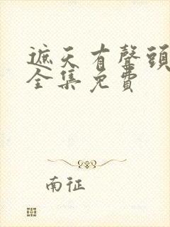 遮天有声头陀渊全集免费