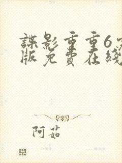 谍影重重6完整版免费在线