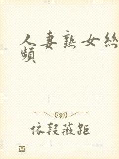 人妻熟女丝袜视频封面