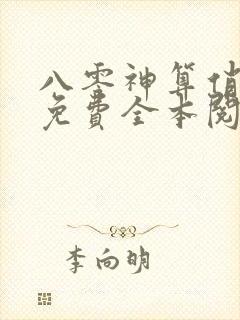 八零神算俏军嫂免费全本阅读