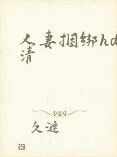 人妻捆绑hd高清封面