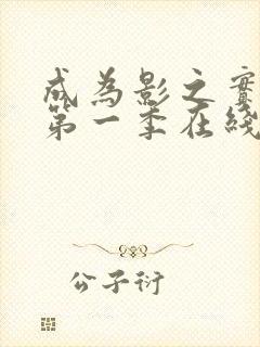 成为影之实力者第一季在线观看