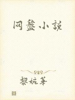 网盘小说