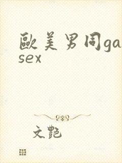 欧美男同gaysex