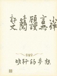 许晴顾言小说全文阅读无弹窗