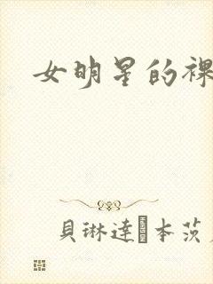 女明星的裸体照封面