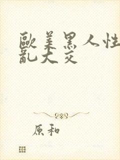 欧美黑人性猛交乱大交封面