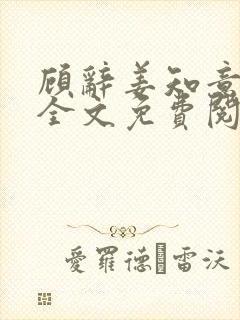 顾辞姜知意小说全文免费阅读