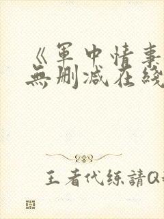 《军中情事2》无删减在线播放