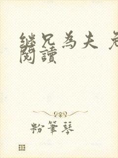 继兄为夫 免费阅读