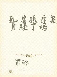 乳房胀痛是要来月经了吗