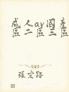 成人av国产一区二区三区在线播放